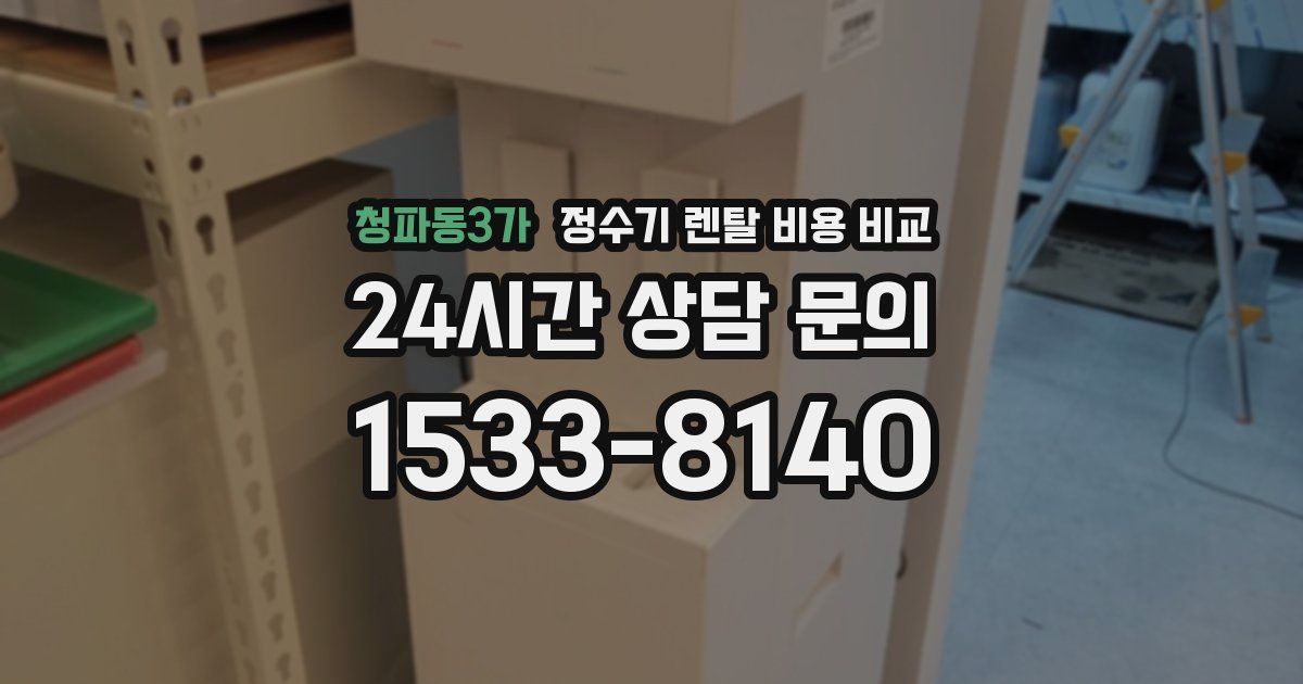 청파동3가 정수기 렌탈 비용 비교