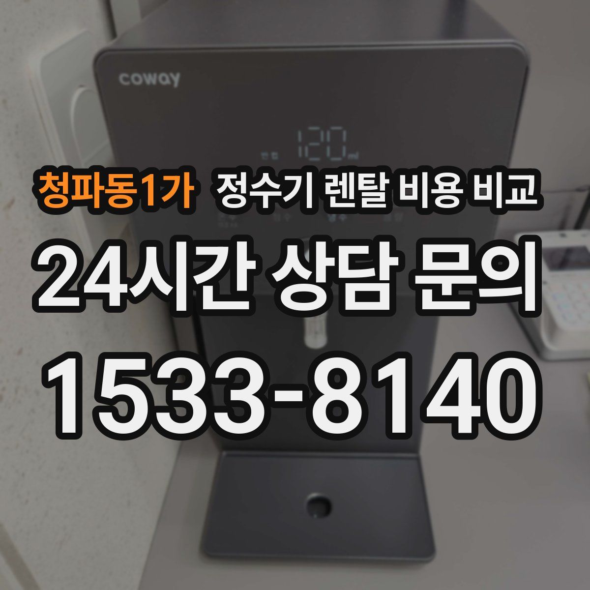 청파동1가 정수기 렌탈 비용 비교