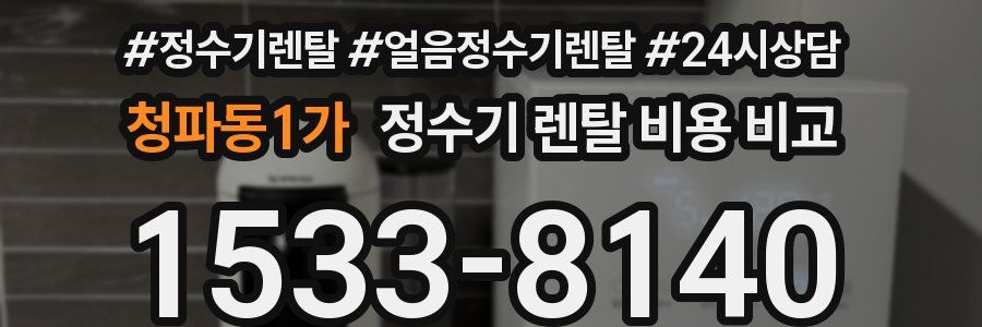 청파동1가 정수기 렌탈 비용 비교