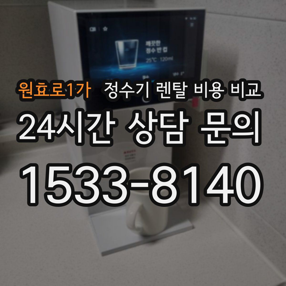 원효로1가 정수기 렌탈 비용 비교