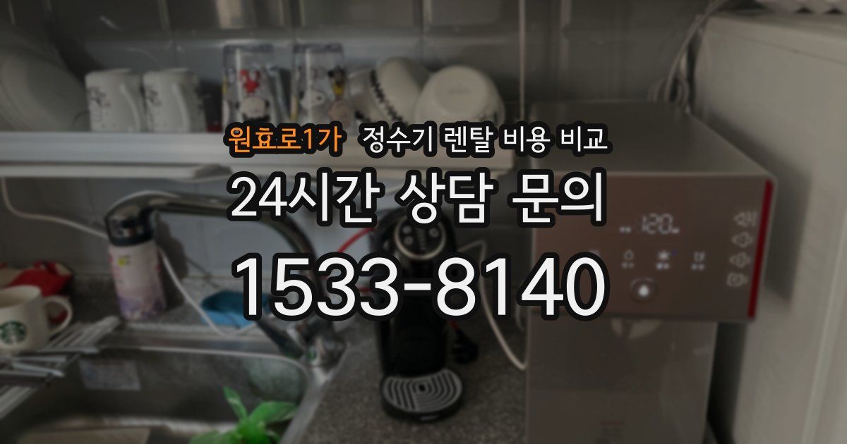 원효로1가 정수기 렌탈 비용 비교