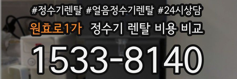 원효로1가 정수기 렌탈 비용 비교