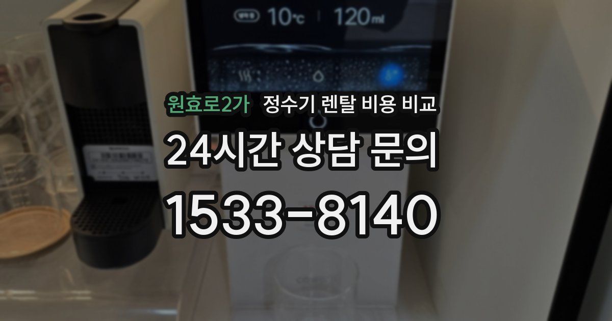원효로2가 정수기 렌탈 비용 비교
