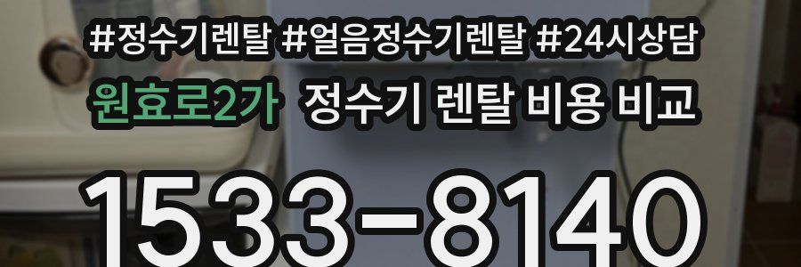 원효로2가 정수기 렌탈 비용 비교