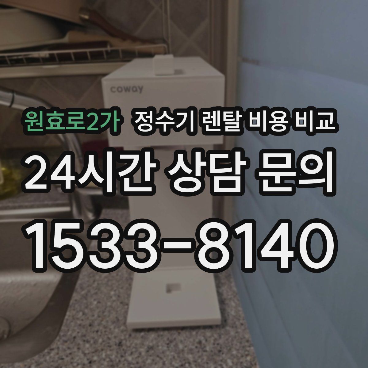 원효로2가 정수기 렌탈 비용 비교