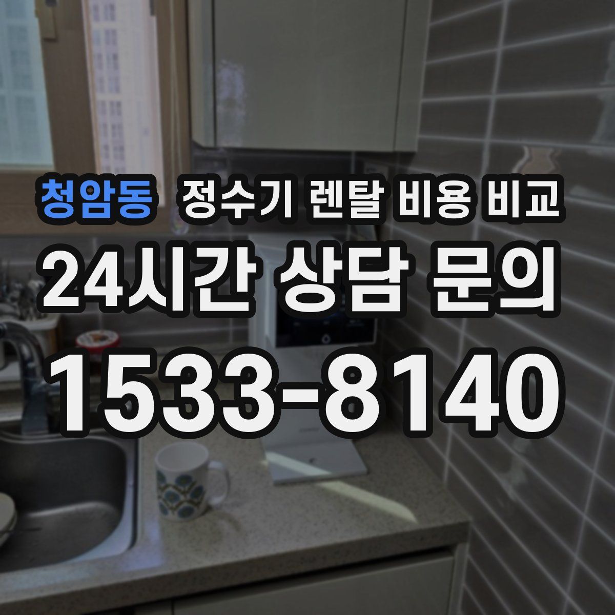 청암동 정수기 렌탈 비용 비교