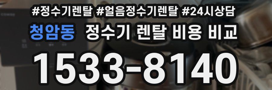 청암동 정수기 렌탈 비용 비교