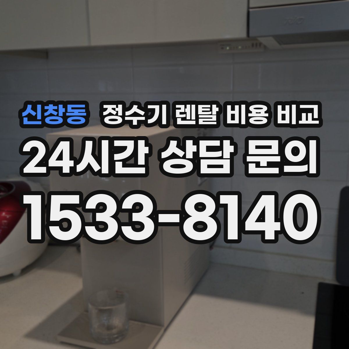 신창동 정수기 렌탈 비용 비교