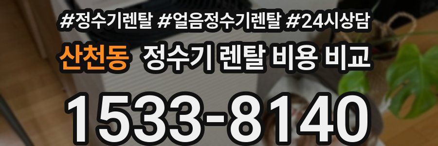 산천동 정수기 렌탈 비용 비교