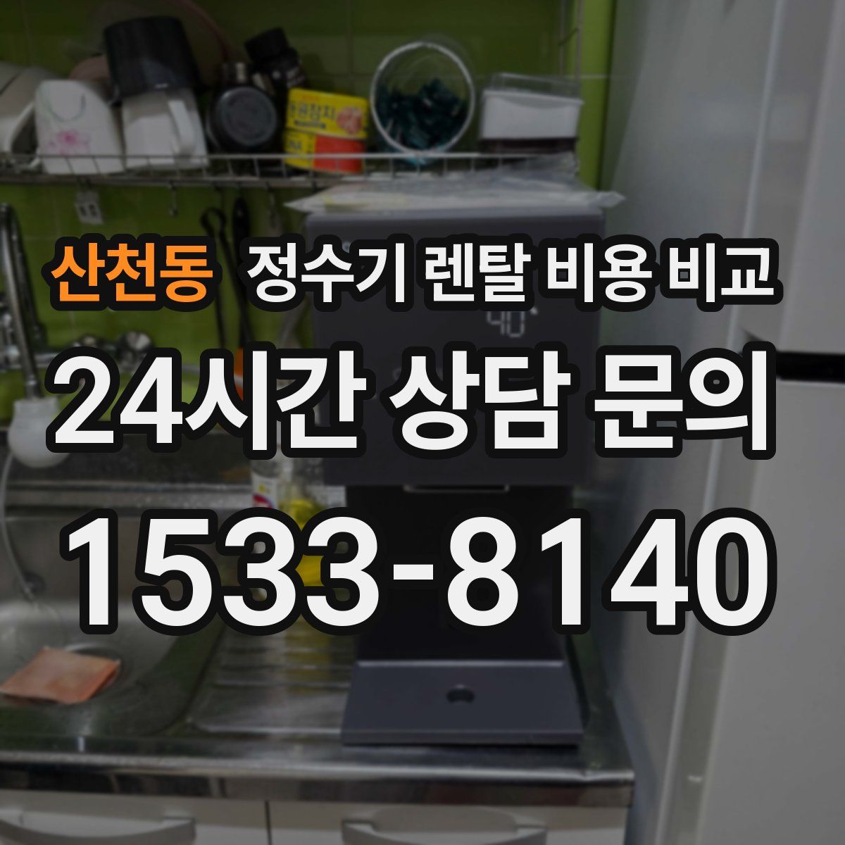 산천동 정수기 렌탈 비용 비교