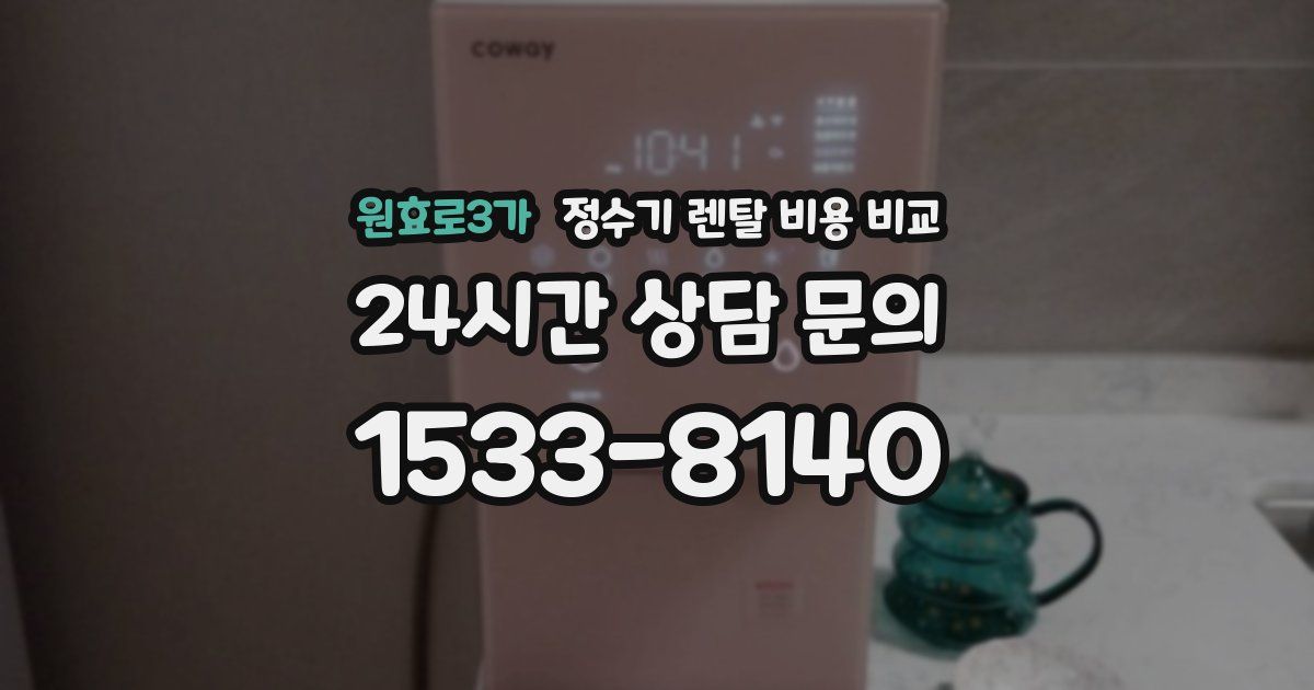 원효로3가 정수기 렌탈 비용 비교