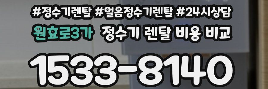 원효로3가 정수기 렌탈 비용 비교