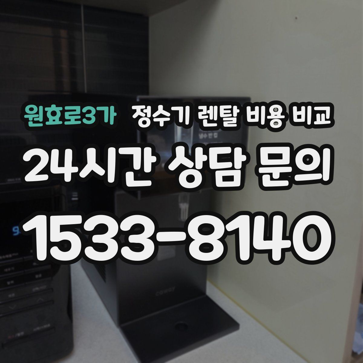 원효로3가 정수기 렌탈 비용 비교