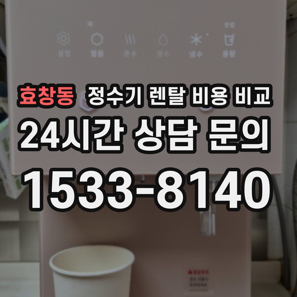 효창동 정수기 렌탈 비용 비교