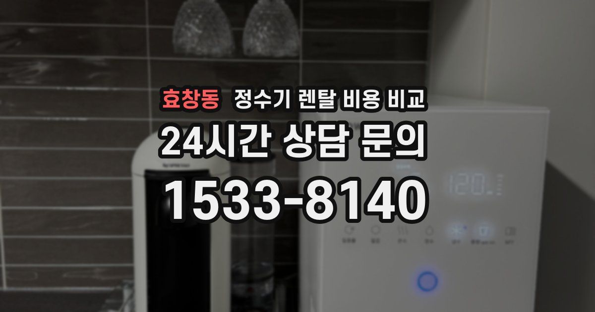효창동 정수기 렌탈 비용 비교