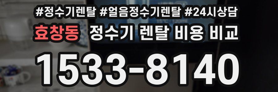 효창동 정수기 렌탈 비용 비교
