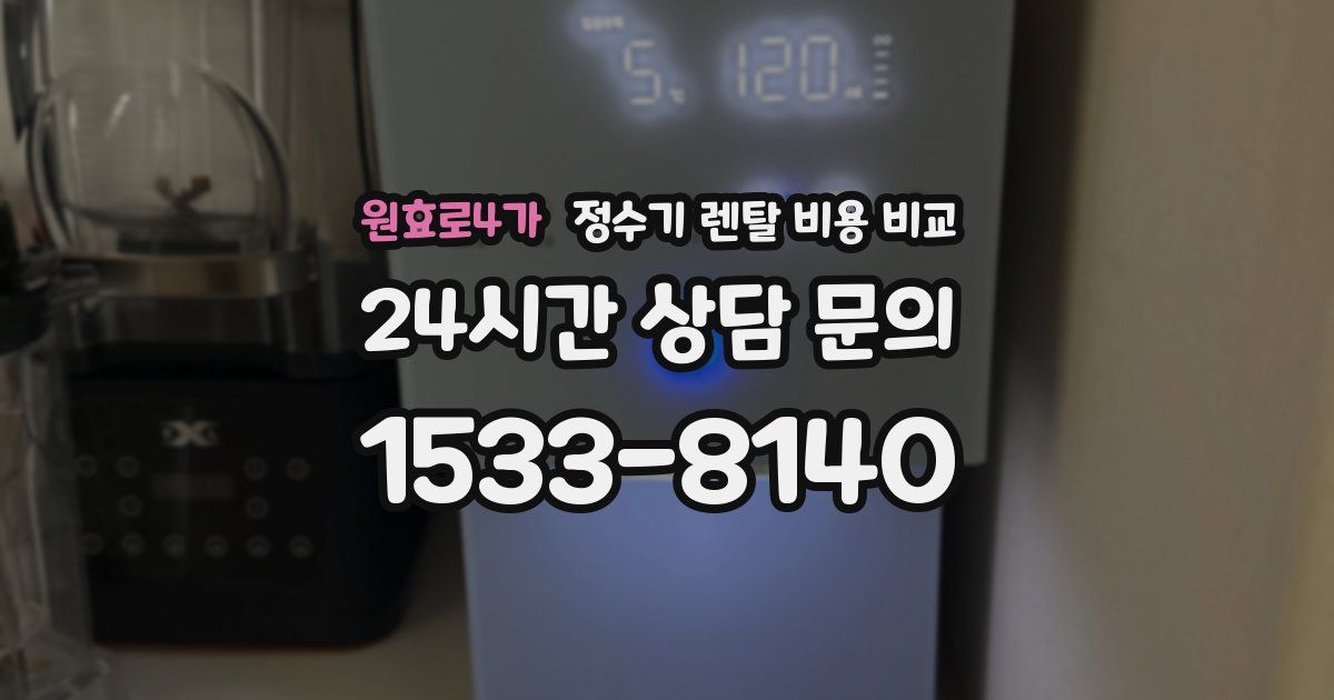 원효로4가 정수기 렌탈 비용 비교