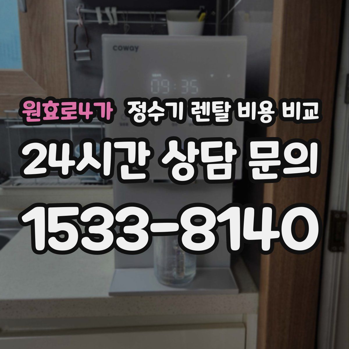 원효로4가 정수기 렌탈 비용 비교