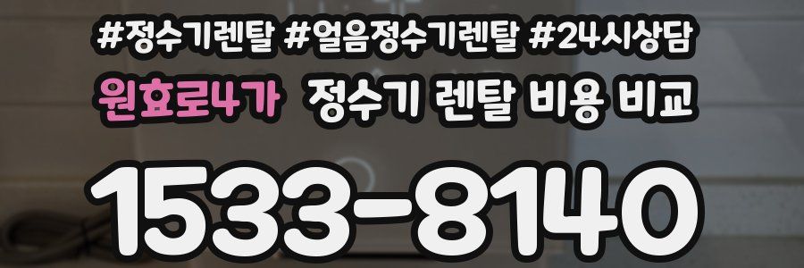 원효로4가 정수기 렌탈 비용 비교