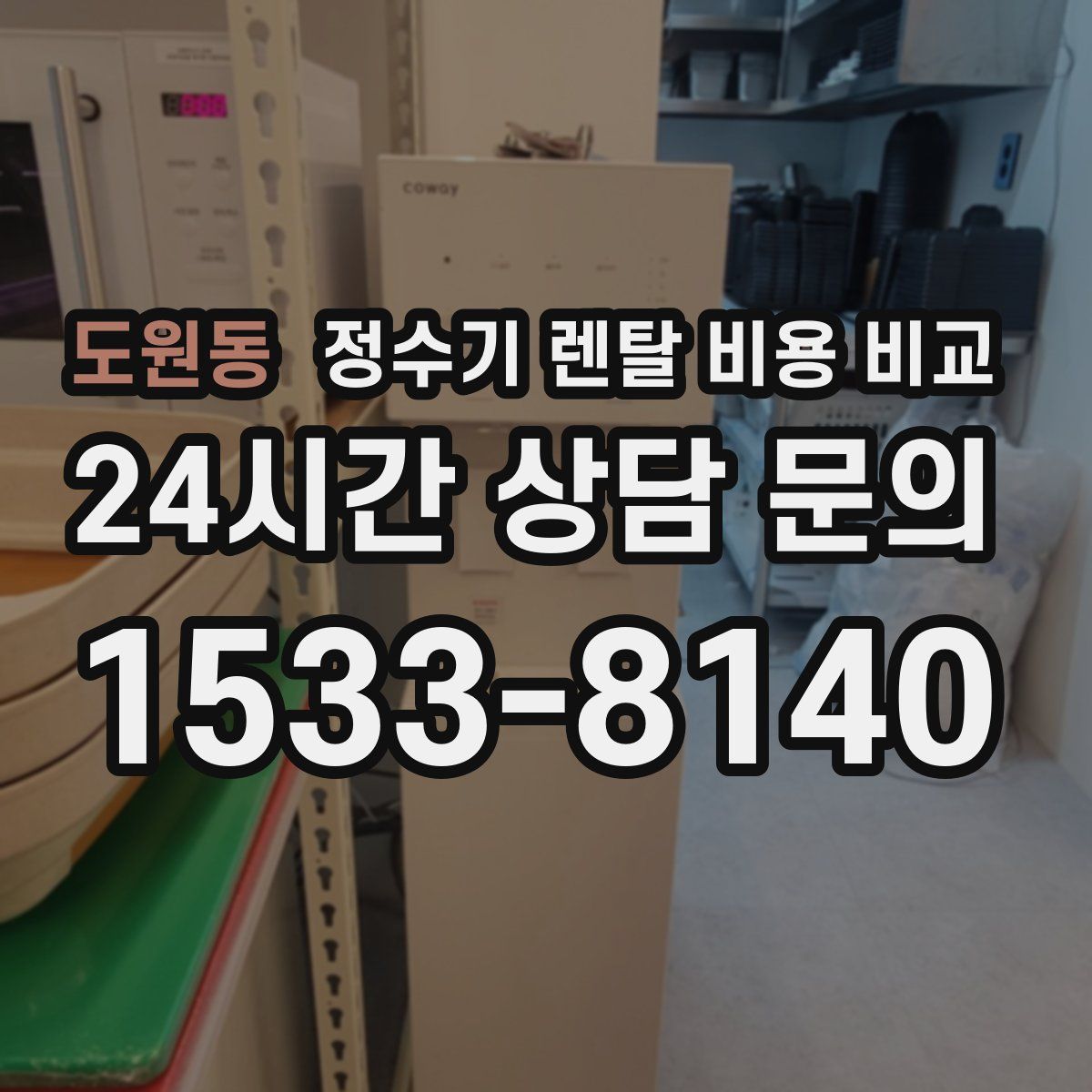 도원동 정수기 렌탈 비용 비교