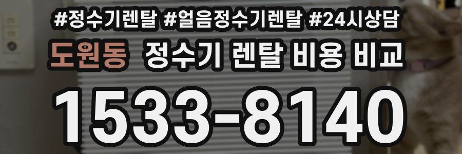 도원동 정수기 렌탈 비용 비교