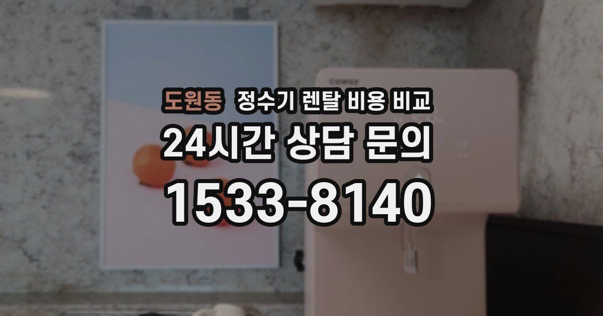 도원동 정수기 렌탈 비용 비교