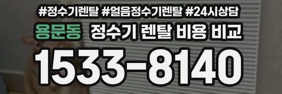 용문동 정수기 렌탈 비용 비교