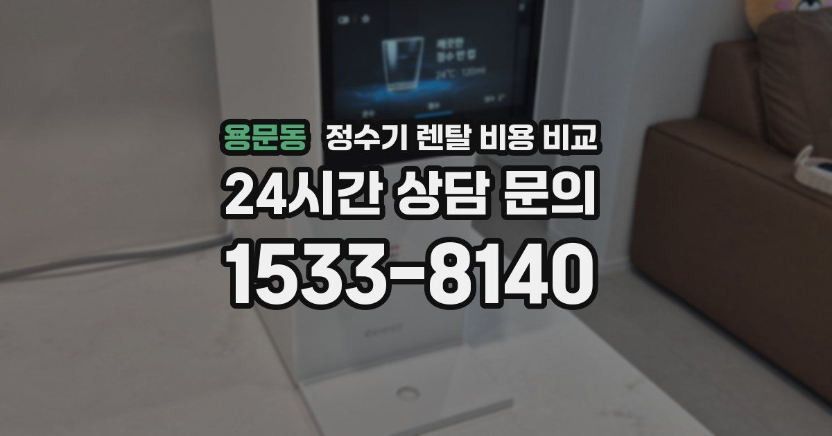 용문동 정수기 렌탈 비용 비교
