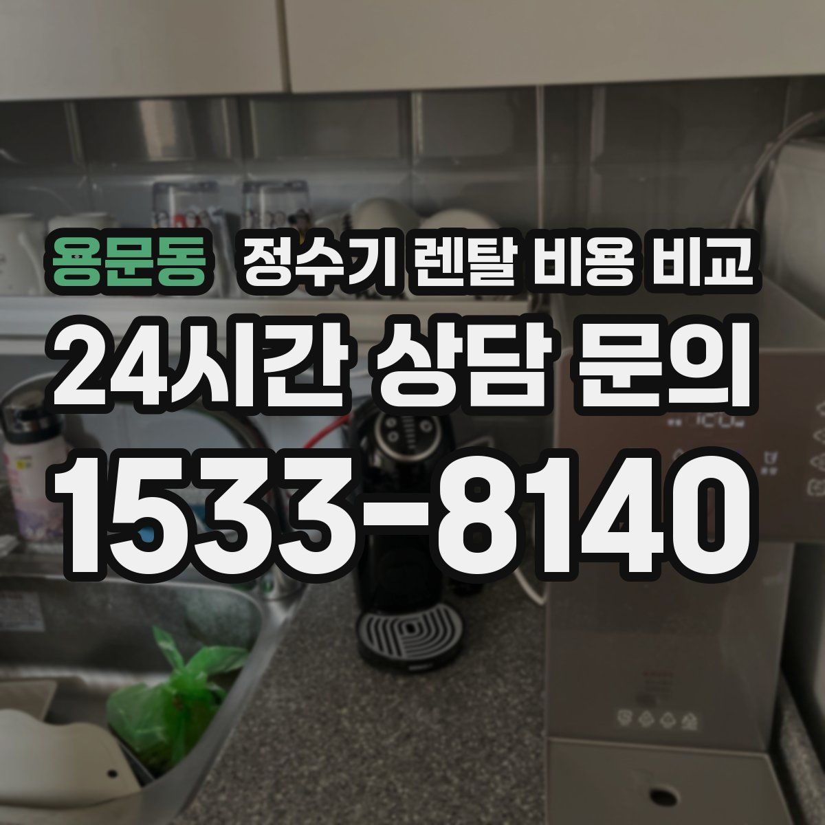 용문동 정수기 렌탈 비용 비교