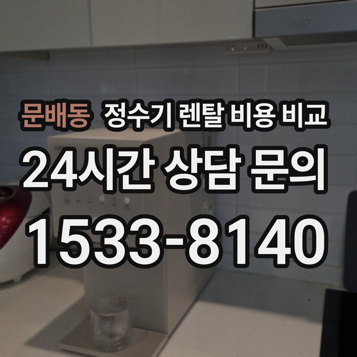 문배동 정수기 렌탈 비용 비교
