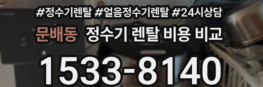 문배동 정수기 렌탈 비용 비교