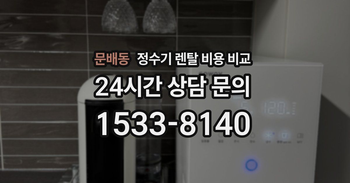 문배동 정수기 렌탈 비용 비교