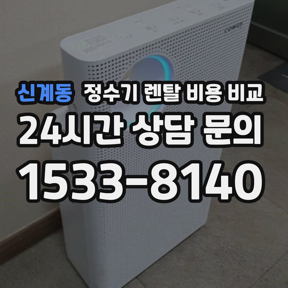신계동 정수기 렌탈 비용 비교