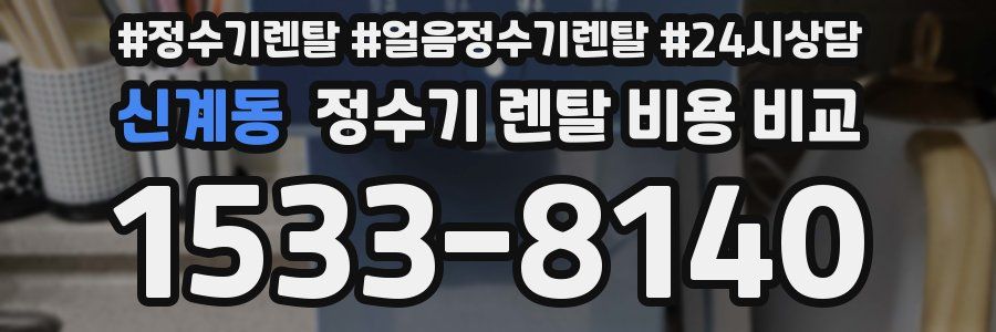 신계동 정수기 렌탈 비용 비교