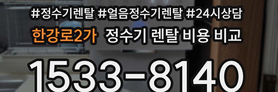 한강로2가 정수기 렌탈 비용 비교
