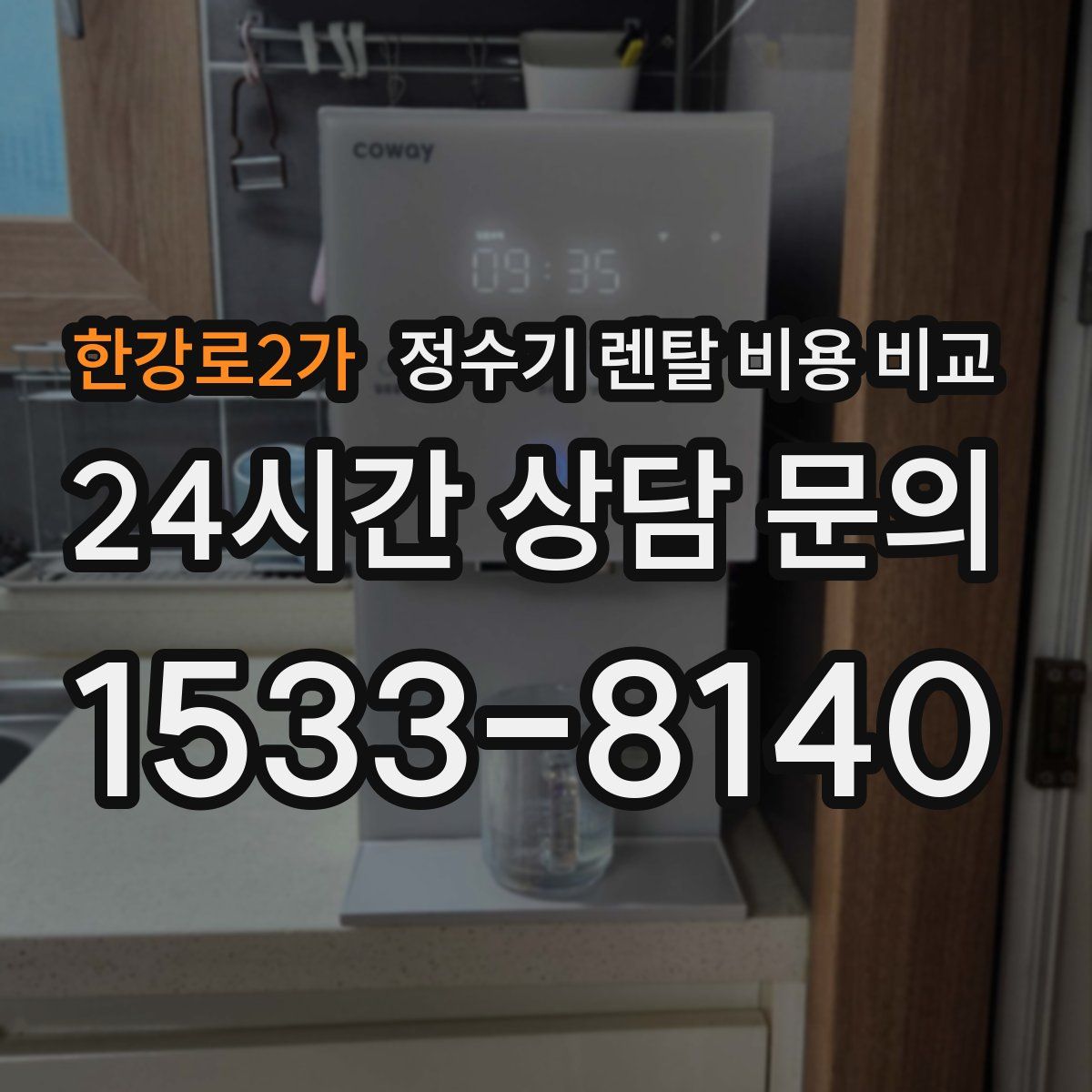 한강로2가 정수기 렌탈 비용 비교