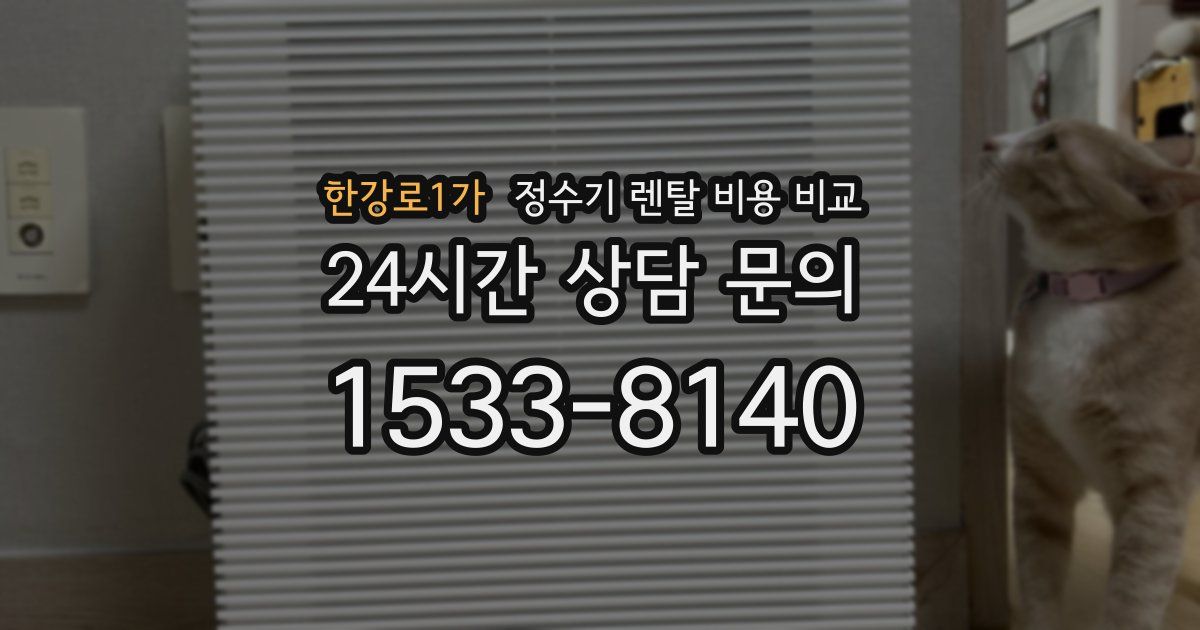 한강로1가 정수기 렌탈 비용 비교