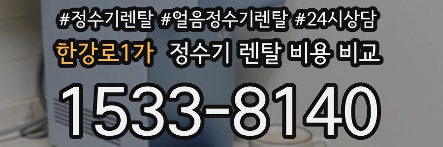 한강로1가 정수기 렌탈 비용 비교