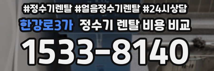 한강로3가 정수기 렌탈 비용 비교