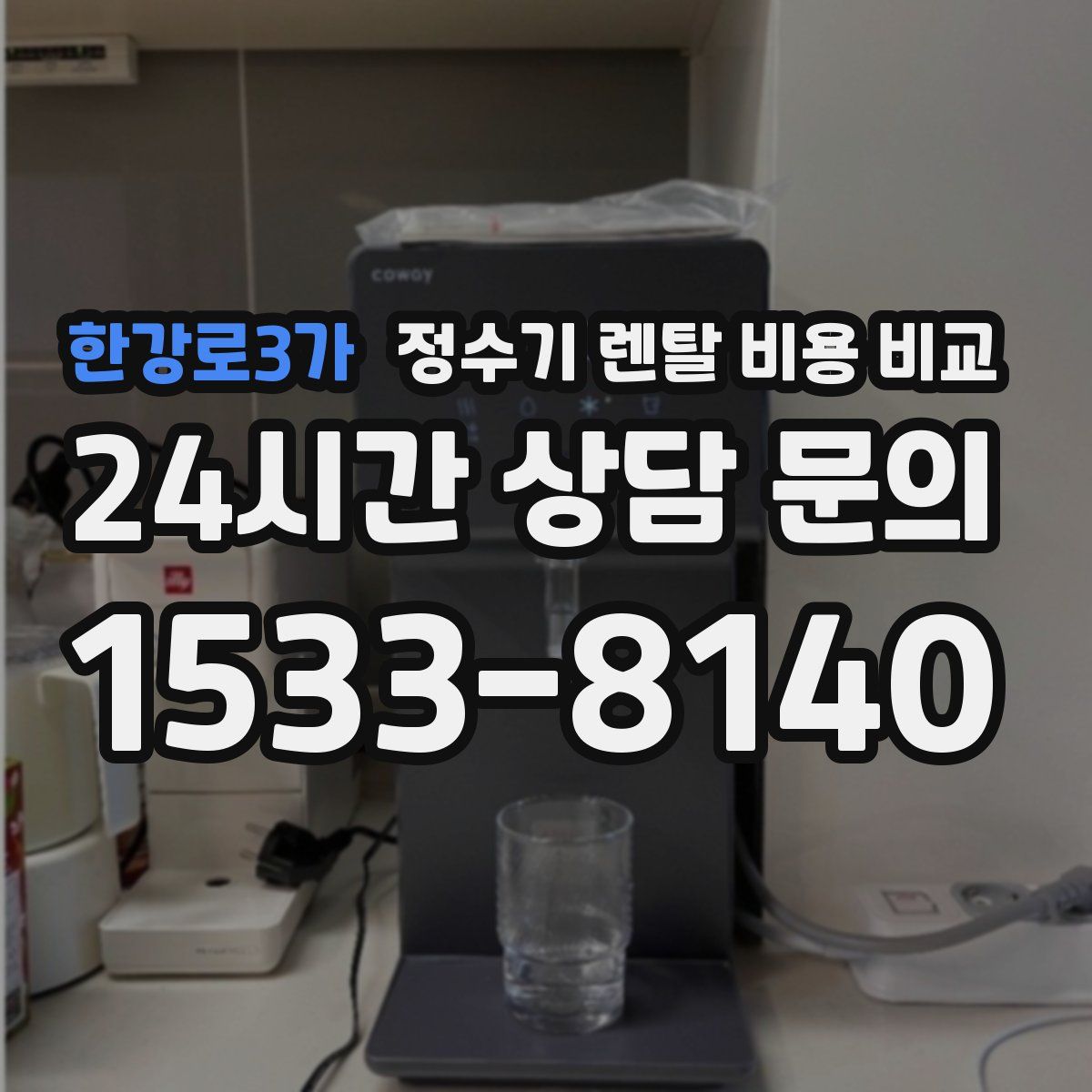 한강로3가 정수기 렌탈 비용 비교