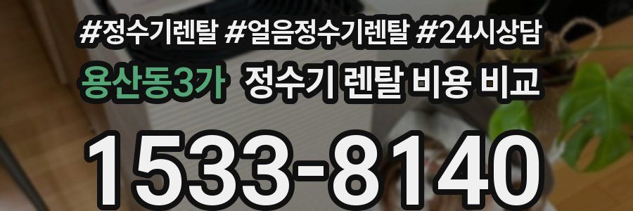 용산동3가 정수기 렌탈 비용 비교