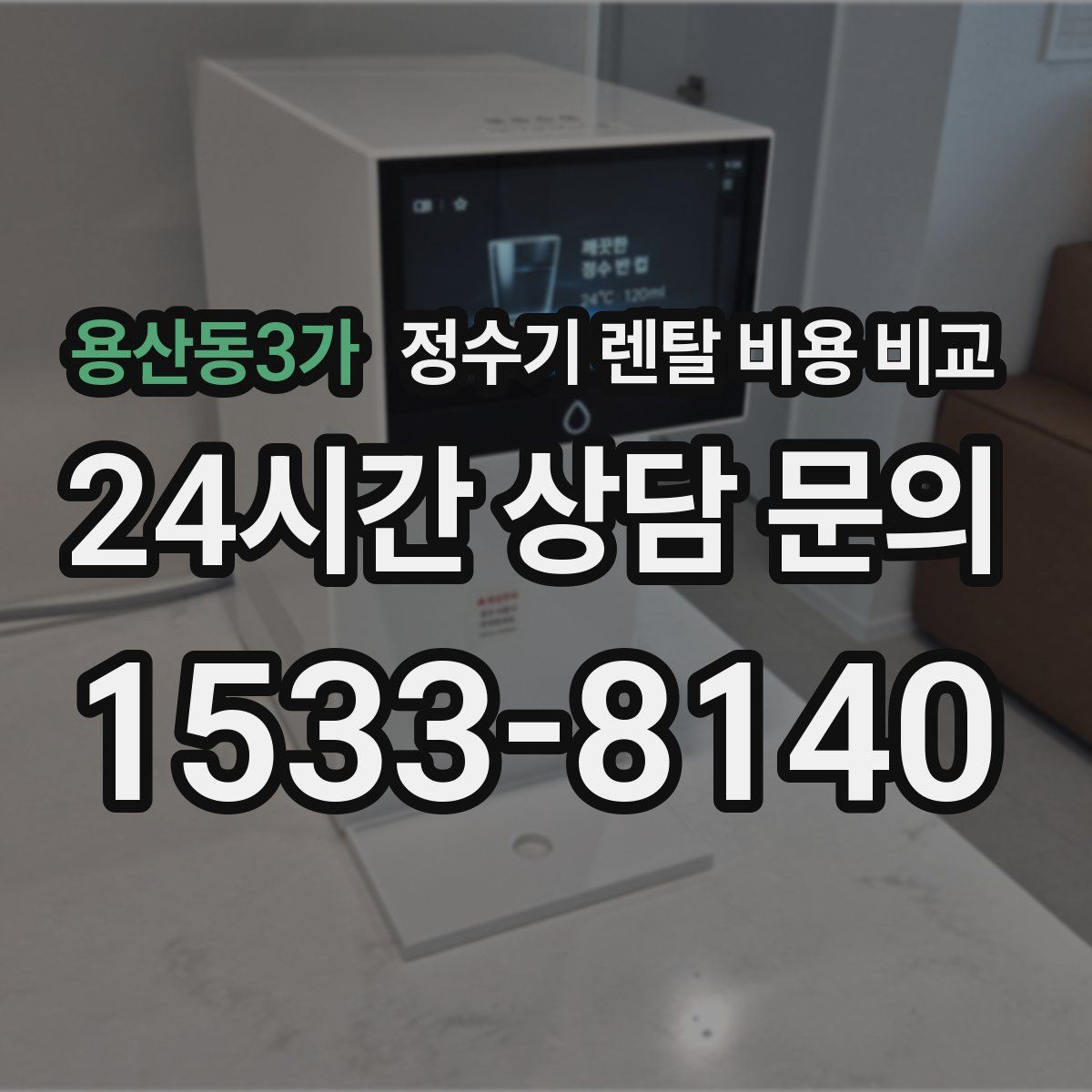 용산동3가 정수기 렌탈 비용 비교