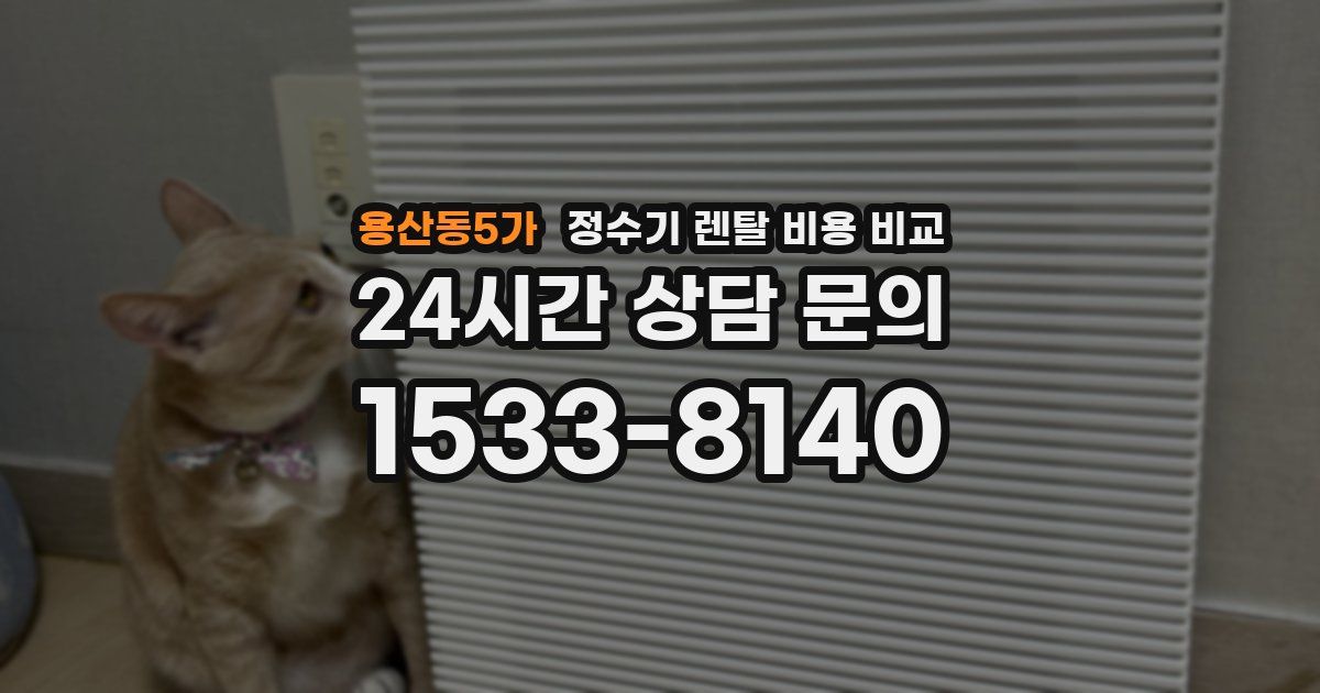 용산동5가 정수기 렌탈 비용 비교