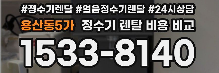 용산동5가 정수기 렌탈 비용 비교