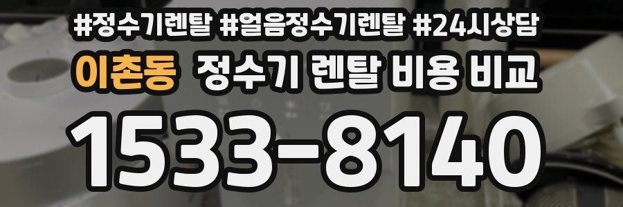이촌동 정수기 렌탈 비용 비교