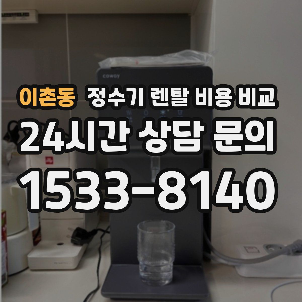 이촌동 정수기 렌탈 비용 비교