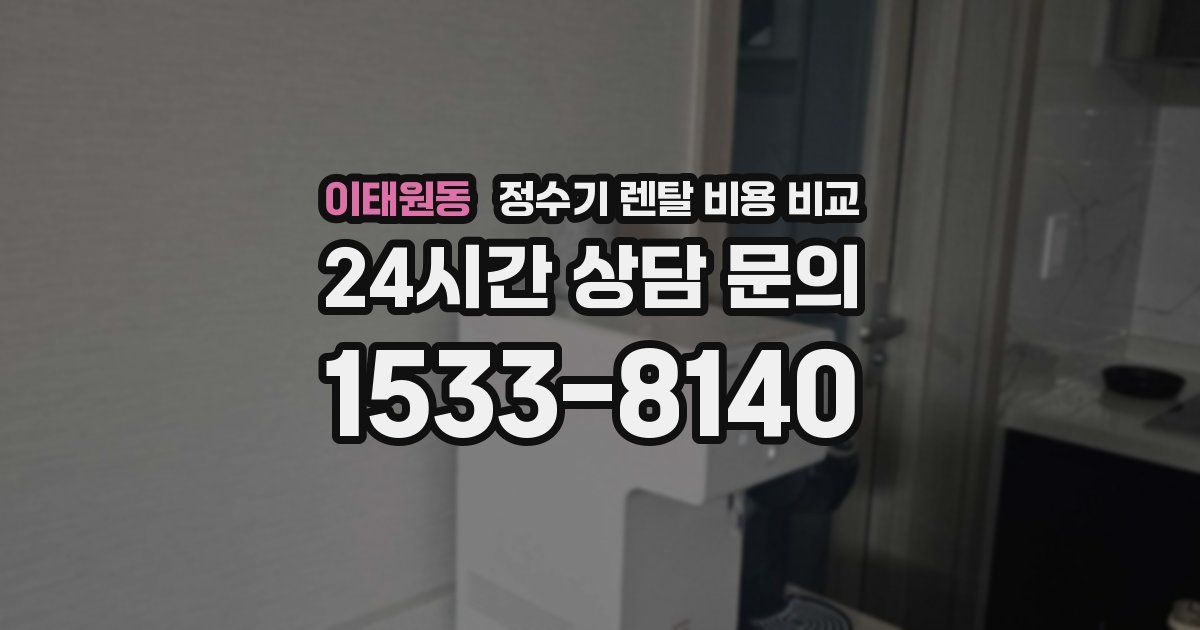 이태원동 정수기 렌탈 비용 비교