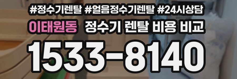이태원동 정수기 렌탈 비용 비교