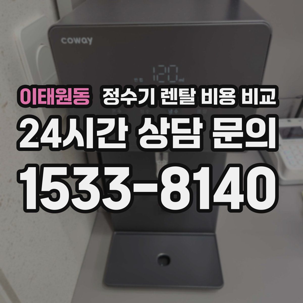 이태원동 정수기 렌탈 비용 비교