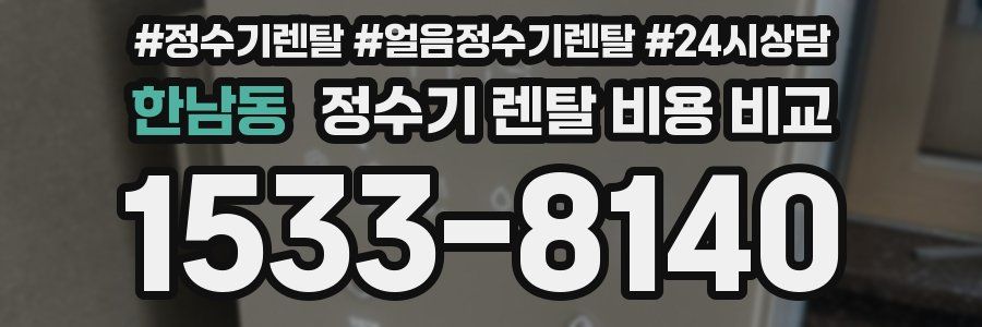 한남동 정수기 렌탈 비용 비교